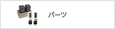 パーツ