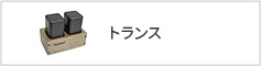 トランス