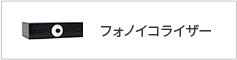 フォノイコライザー