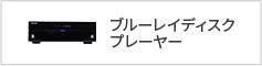 ブルーレイディスクプレーヤー