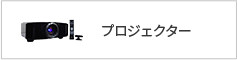 プロジェクター