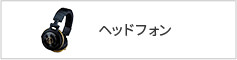 ヘッドフォン