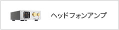 ヘッドフォンアンプ