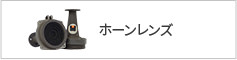 ホーンレンズ