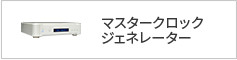マスタークロックジェネレーター