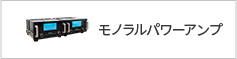 モノラルパワーアンプ
