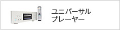 ユニバーサルプレーヤー