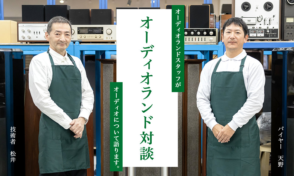 オーディオランド対談