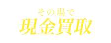 その場で現金買取