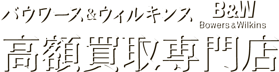 バウワース＆ウィルキンス B&W Bowers & Wilkins高額買取専門店