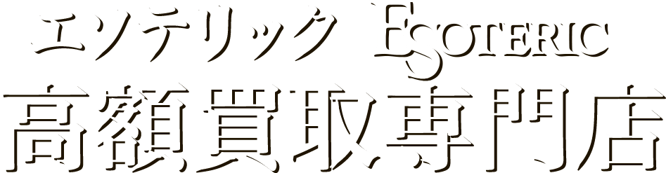 エソテリック高額買取専門店