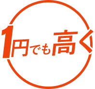 他店より1円でも高く買い取ります！