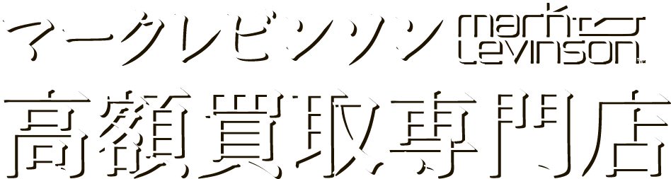 マークレビンソン高額買取専門店