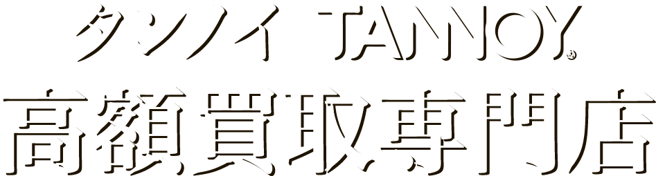 タンノイ高額買取専門店