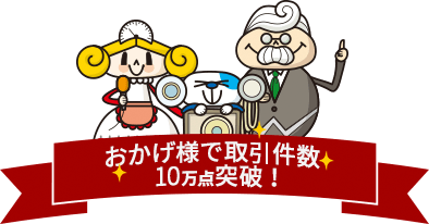 おかげ様で取引件数10万点突破!