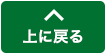ページ上部に戻る