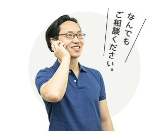 なんでもご相談ください。