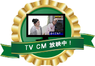 TV CM 放映中！