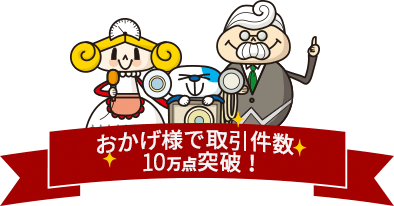 おかげ様で取引件数10万点突破！