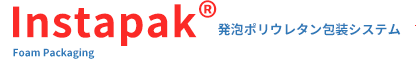 Instapak®発泡ウレタン包装システム