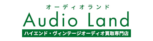 ハイエンド・ヴィンテージオーディオ買取専門店オーディオランド