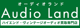 ヴィンテージオーディオ買取専門店オーディオランド