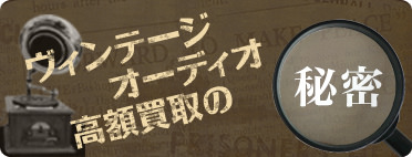 ヴィンテージオーディオ高額買取の秘密