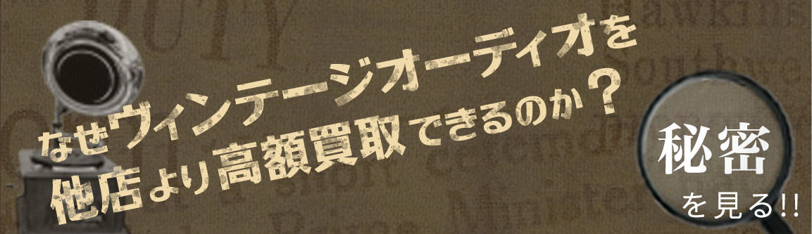 なぜヴィンテージオーディオを他店より高額買取できるのか？