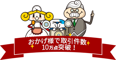 おかげ様で取引件数5万件を突破