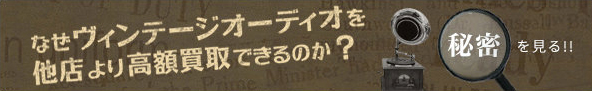 なぜヴィンテージオーディオを他店より高額買取できるのか？