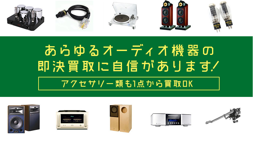 あらゆるオーディオ機器の即決買取に自信があります！