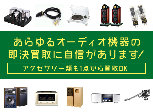 あらゆるオーディオ機器の即決買取に自信があります！