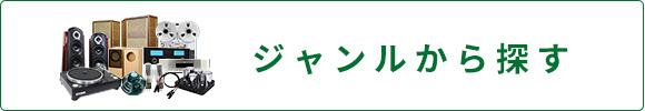 ジャンルから探す