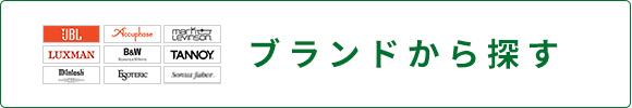 ブランドから探す