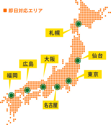 即日対応エリア